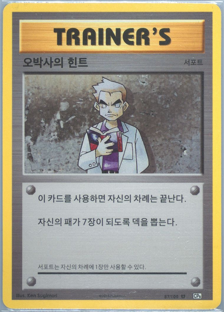 Professor Oak's Hint - Expansion 20th Anniversary - Pokemon Korean card