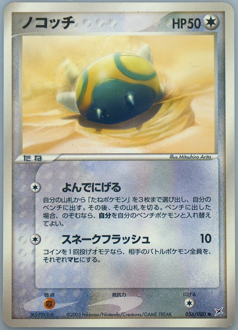 Dunsparce (Magma Vs Aqua)