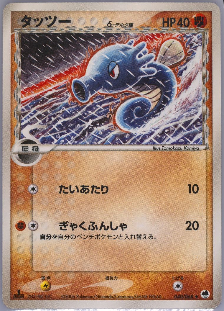 Horsea (Dragon Frontiers)