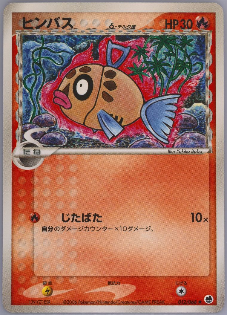 Feebas (Pokemon Japanese Dragon Frontiers)
