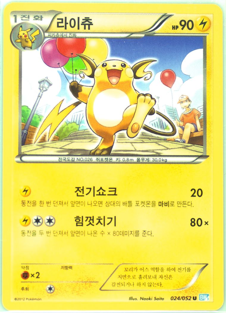 Raichu - Black White Hail Blizzard - Pokemon Korean card
