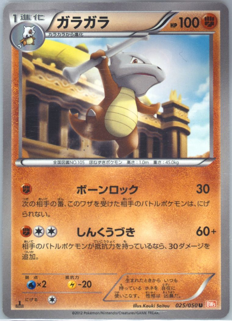 Marowak (Dragon Blade)