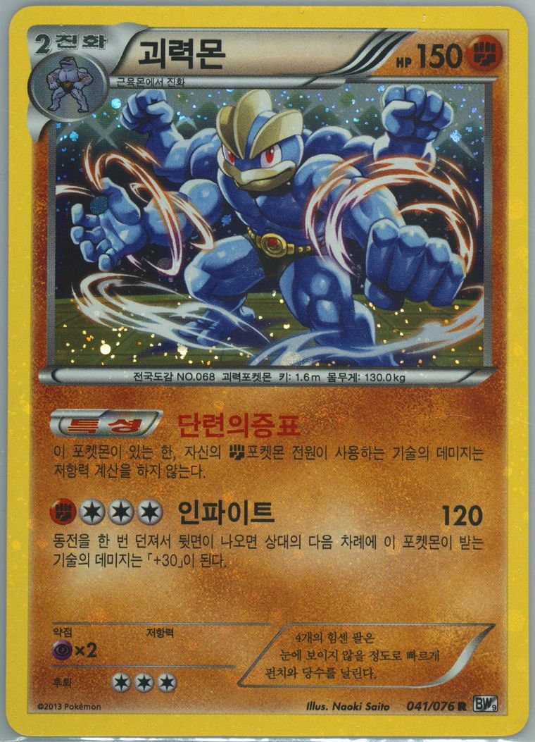 Machamp-Holo - Black White Megalo Cannon - Pokemon Korean card