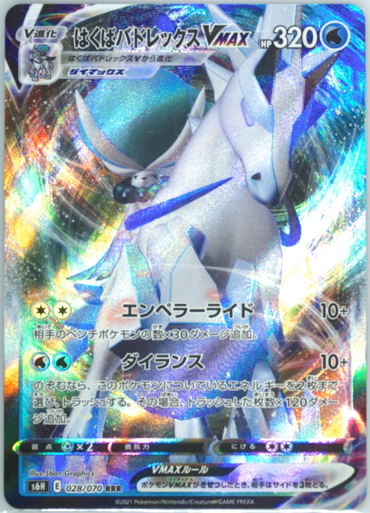 Full Art/Ice Rider Calyrex Vmax (Silver Lance)