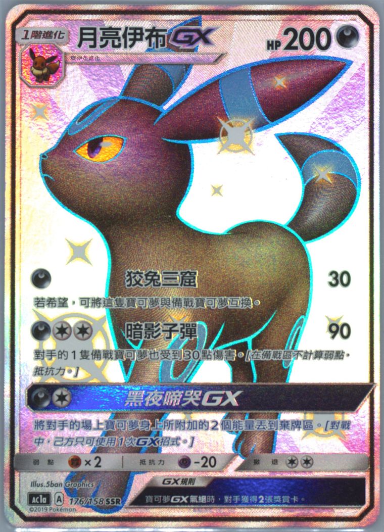 Full Art/Umbreon GX
