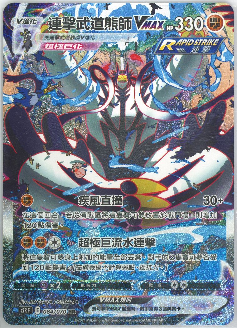 Full Art/Rapid Strike Urshifu Vmax-Hyper