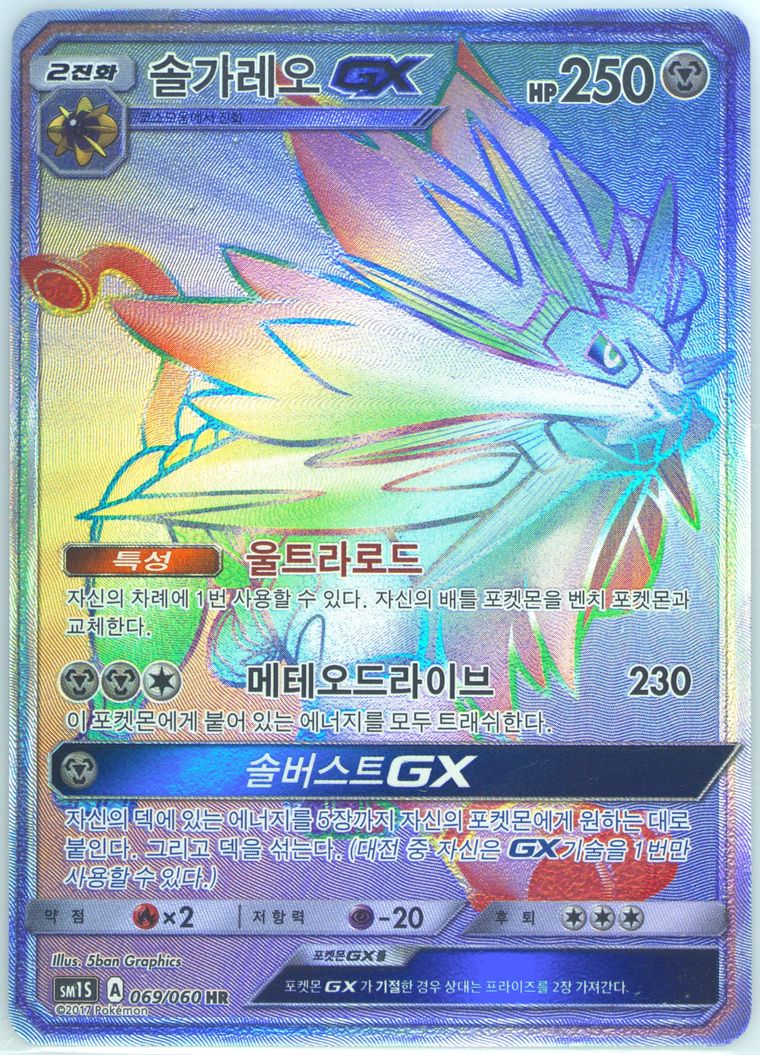 Full Art/Solgaleo GX-Hyper - Sun Moon Collection - Pokemon Korean card