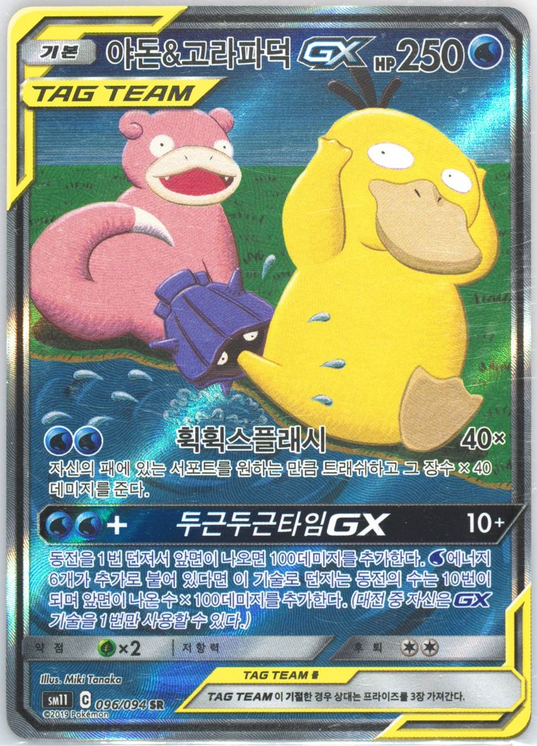 Slowpoke & Psyduck GX