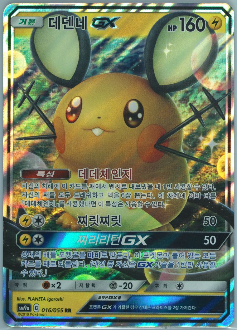 Dedenne GX - Sun Moon Strength Expansion Pack Night Unison - Pokemon Korean card