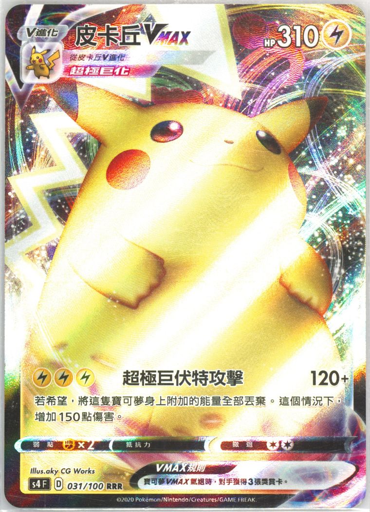 Full Art/Pikachu Vmax