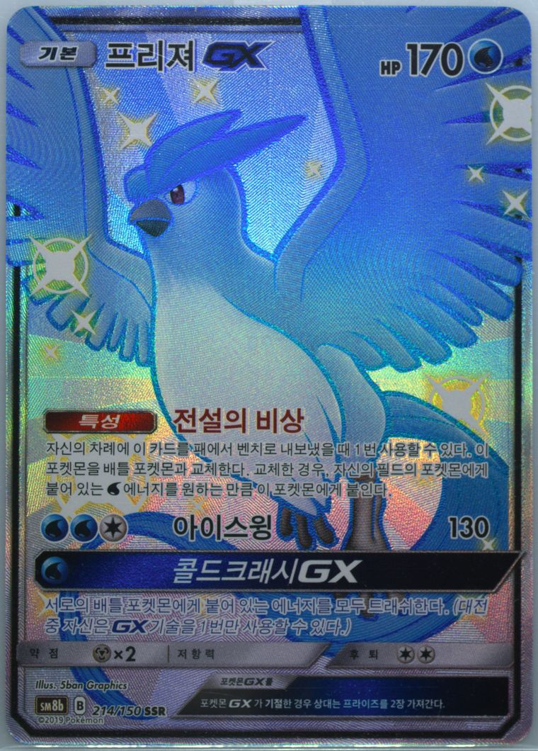 Full Art/Articuno GX