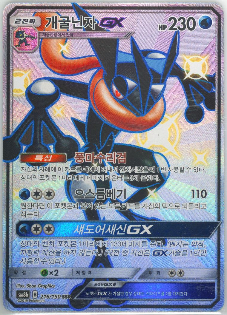 Full Art/Greninja GX