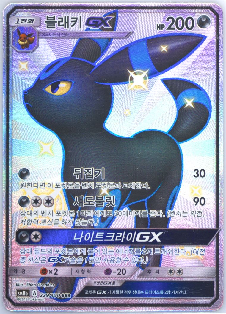 Full Art/Umbreon GX (Sun Moon Ultra Shiny Gx)