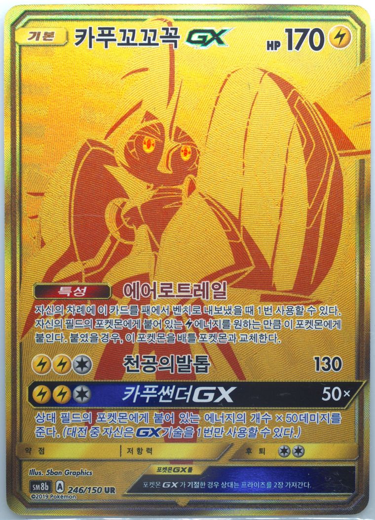 Full Art/Tapu Koko GX