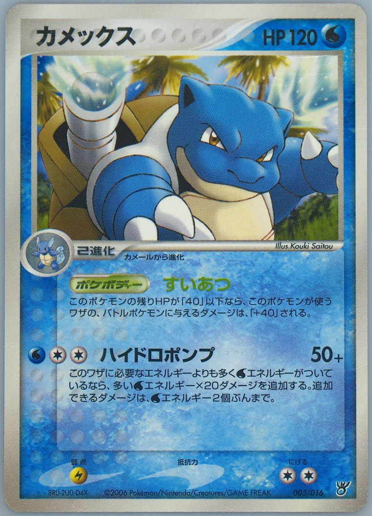 Blastoise - Oceans Kyogre Ex Constructed Starter Deck - Pokemon Japanese card