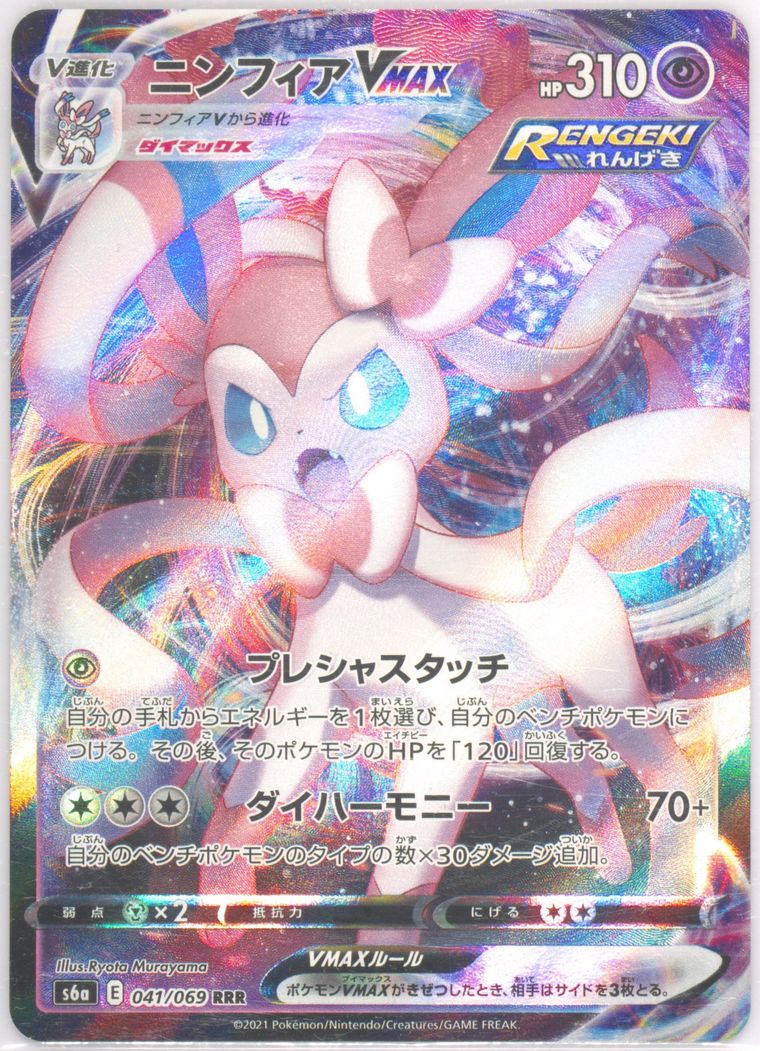 Full Art/Sylveon Vmax (Eevee Heroes)