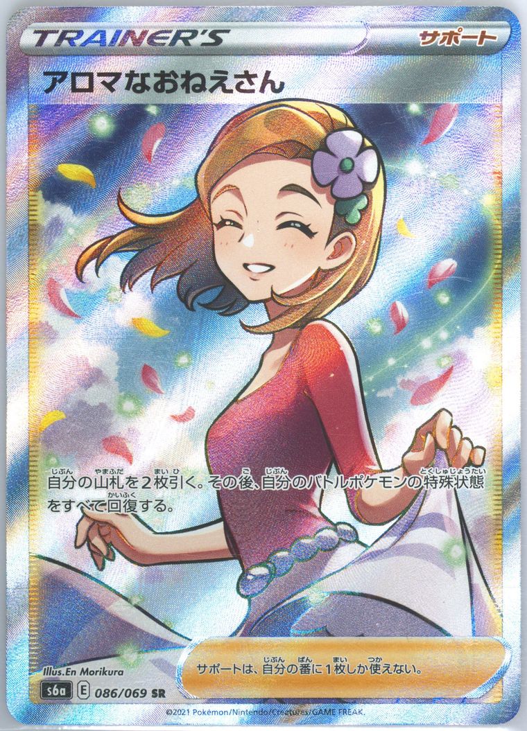 Full Art/Aroma Lady (Eevee Heroes)