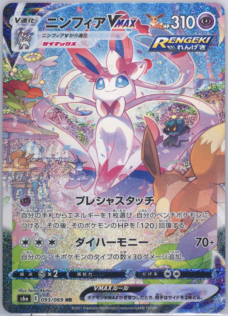 Full Art/Sylveon Vmax-Hyper