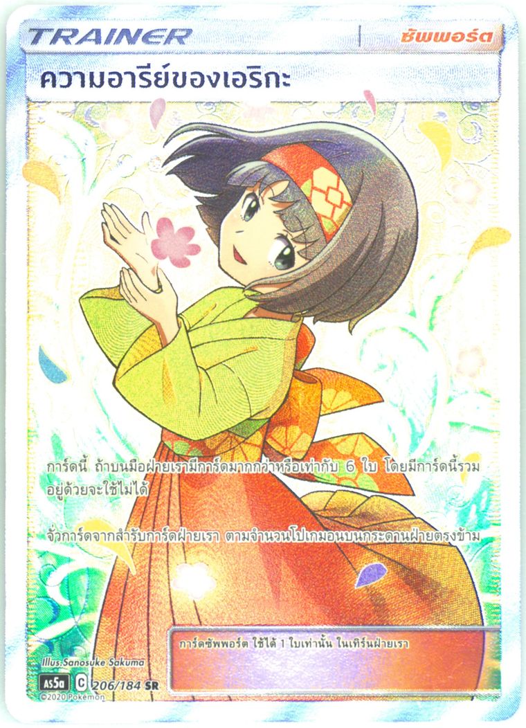 Full Art/Erika's Hospitality (Sun Moon Double Burst)