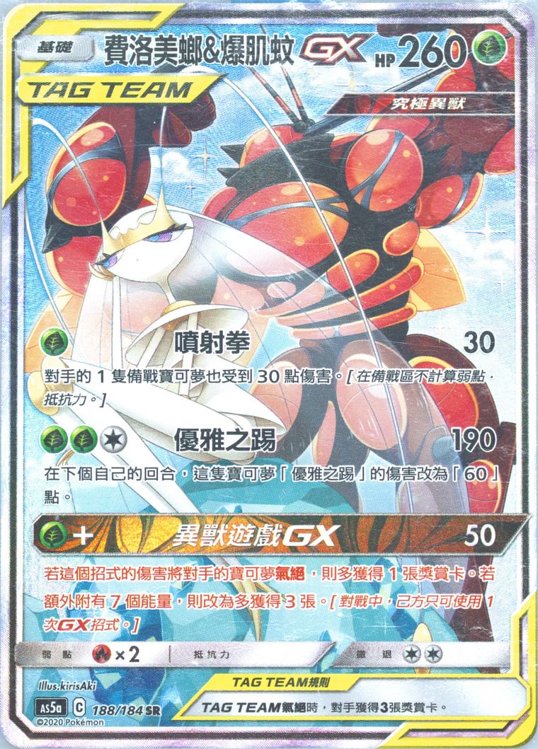 Full Art/Pheromosa & Buzzwole GX (Sun Moon Double Burst)