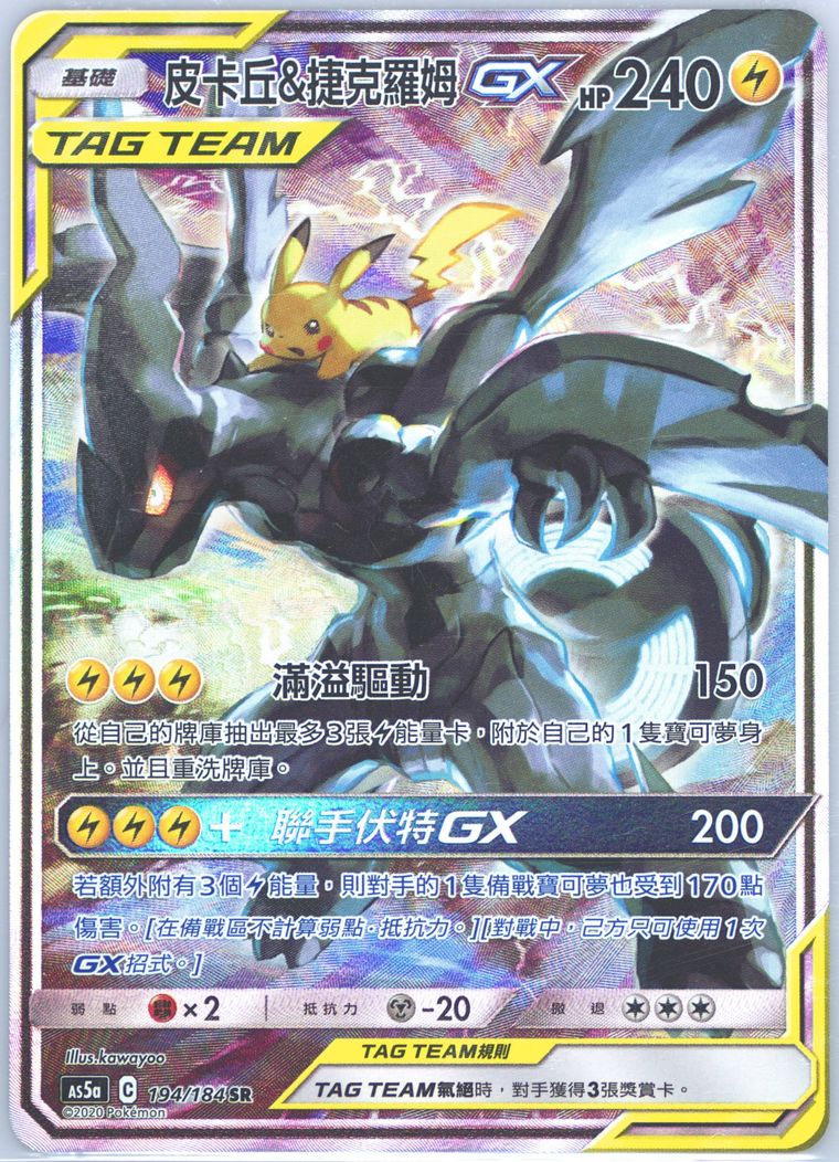 Full Art/Pikachu & Zekrom GX