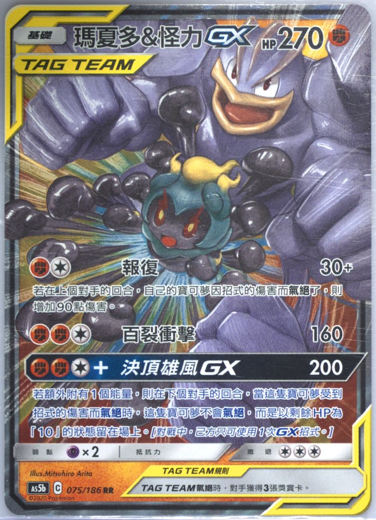 Marshadow & Machamp GX (Sun Moon Double Burst)