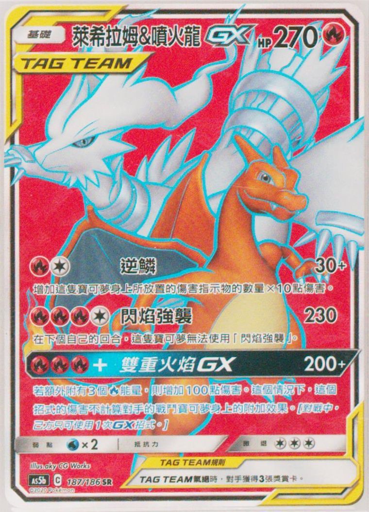 Full Art/Reshiram & Charizard GX