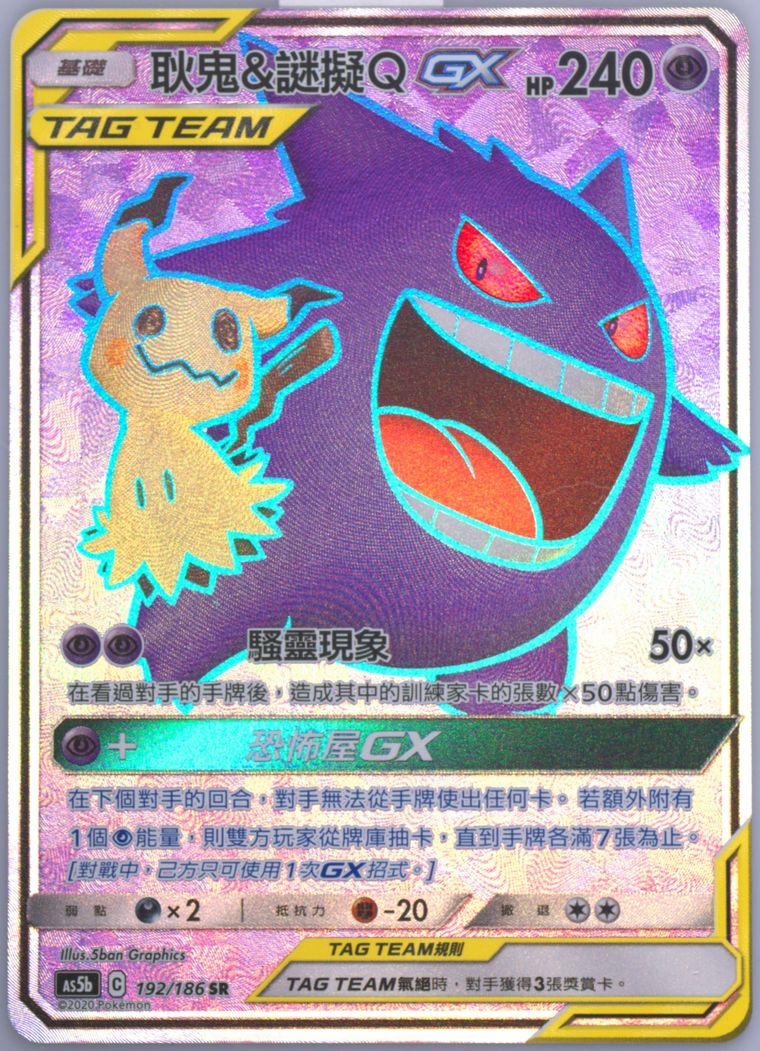 Full Art/Gengar & Mimikyu GX