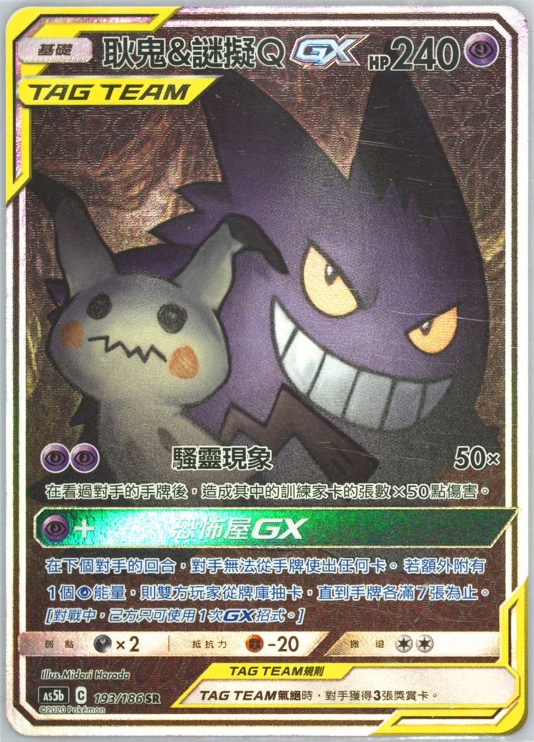 Full Art/Gengar & Mimikyu GX