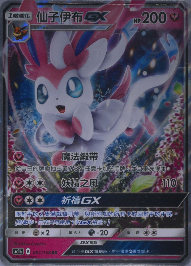 Sylveon GX