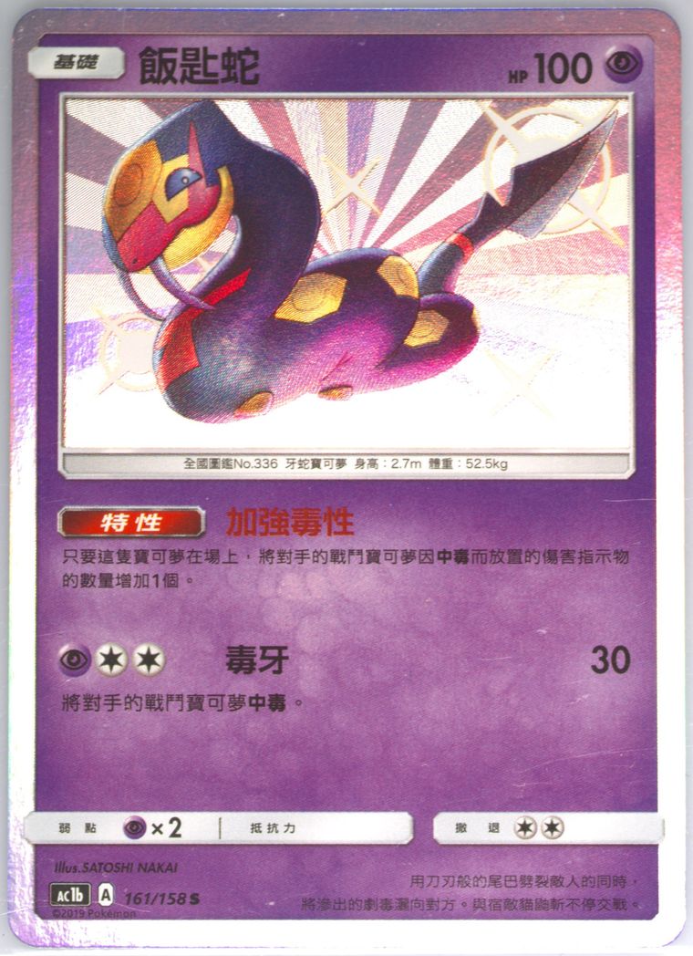 Seviper - Sun Moon All Stars Collection - Pokemon Chinese card
