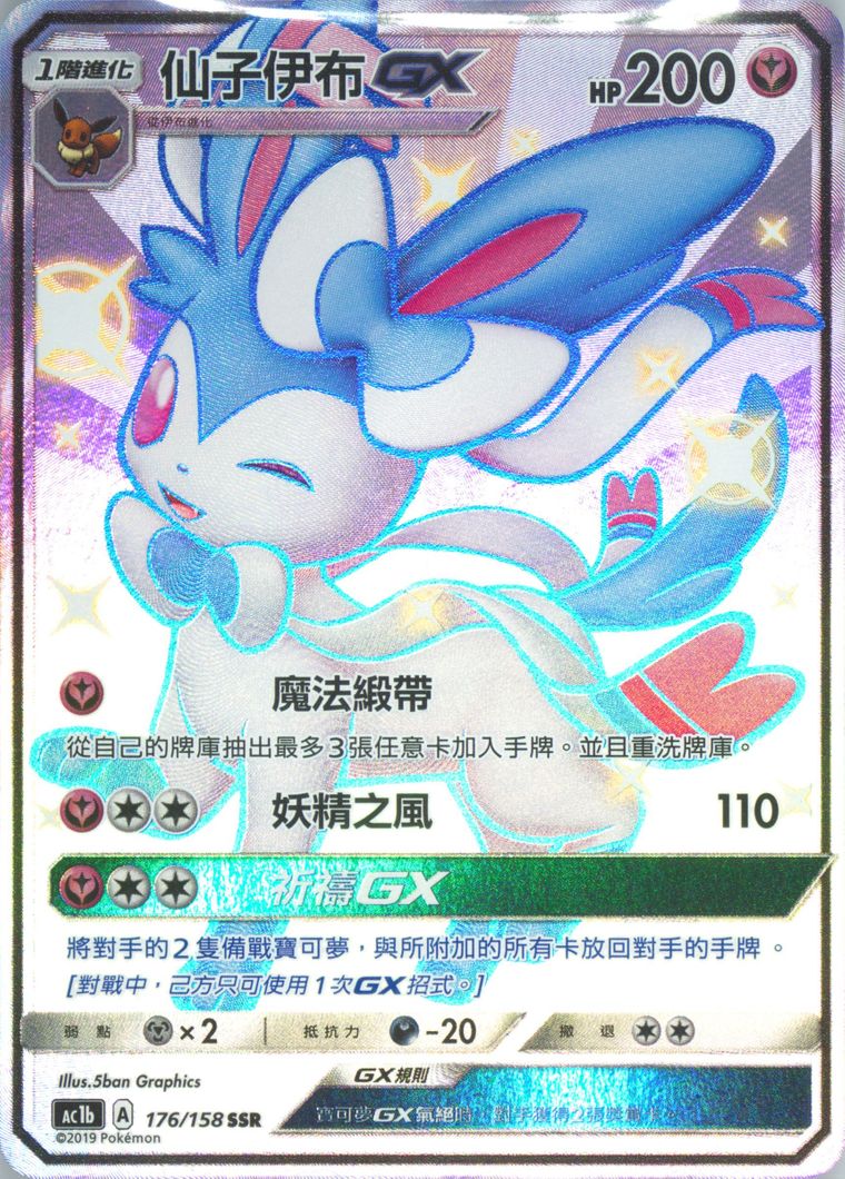 Full Art/Sylveon GX