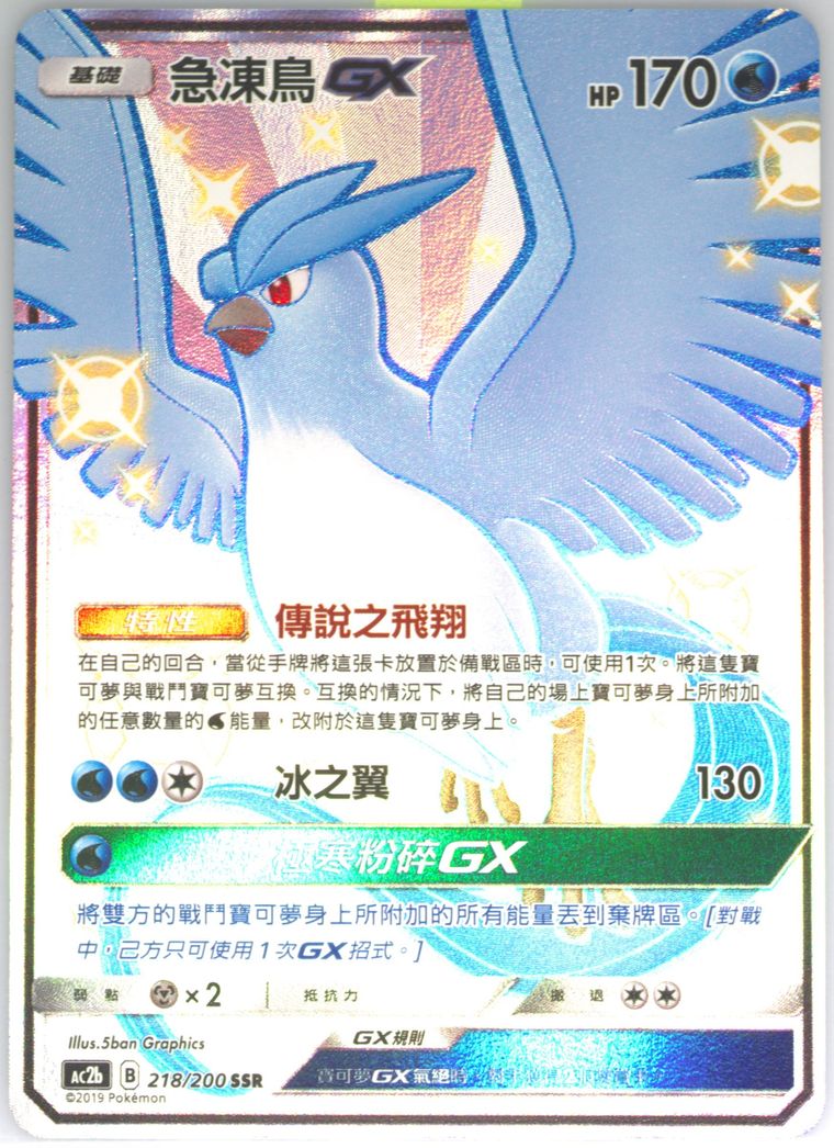 Full Art/Articuno GX
