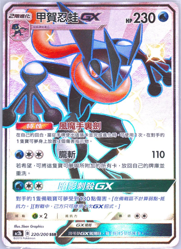 Full Art/Greninja GX