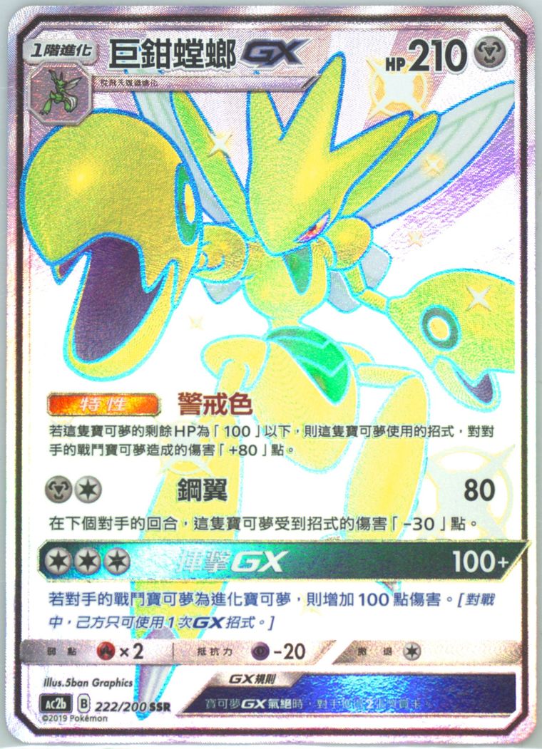 Full Art/Scizor GX