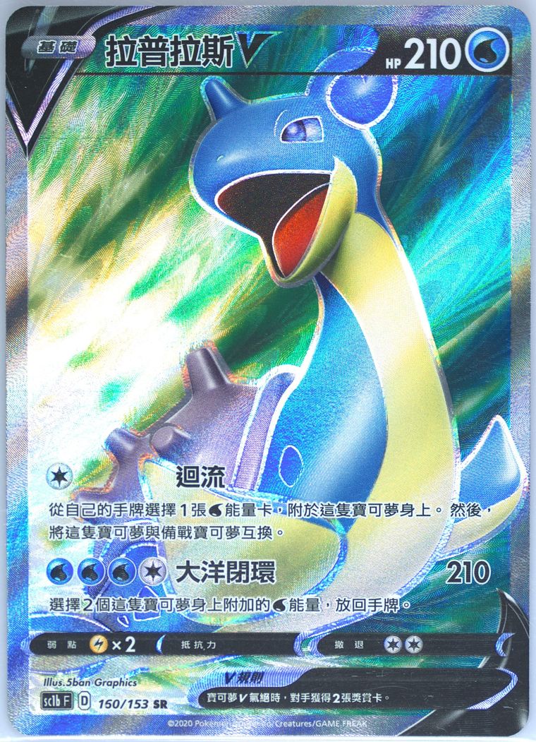 Full Art/Lapras V