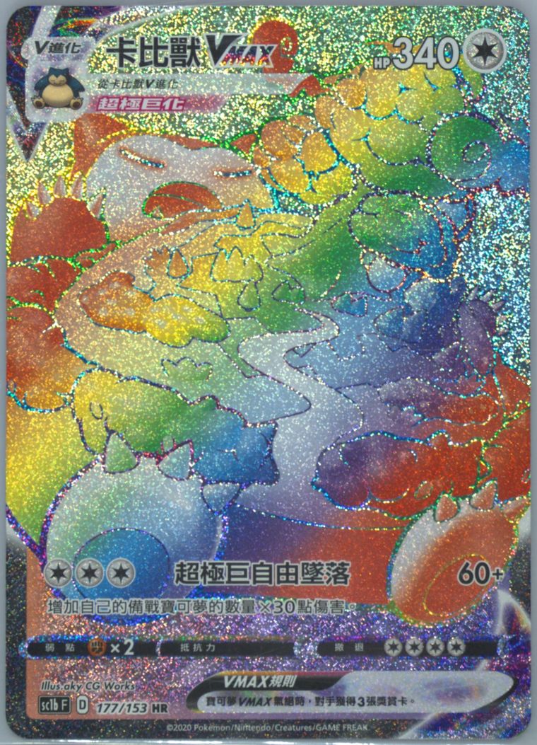Full Art/Snorlax Vmax-Hyper