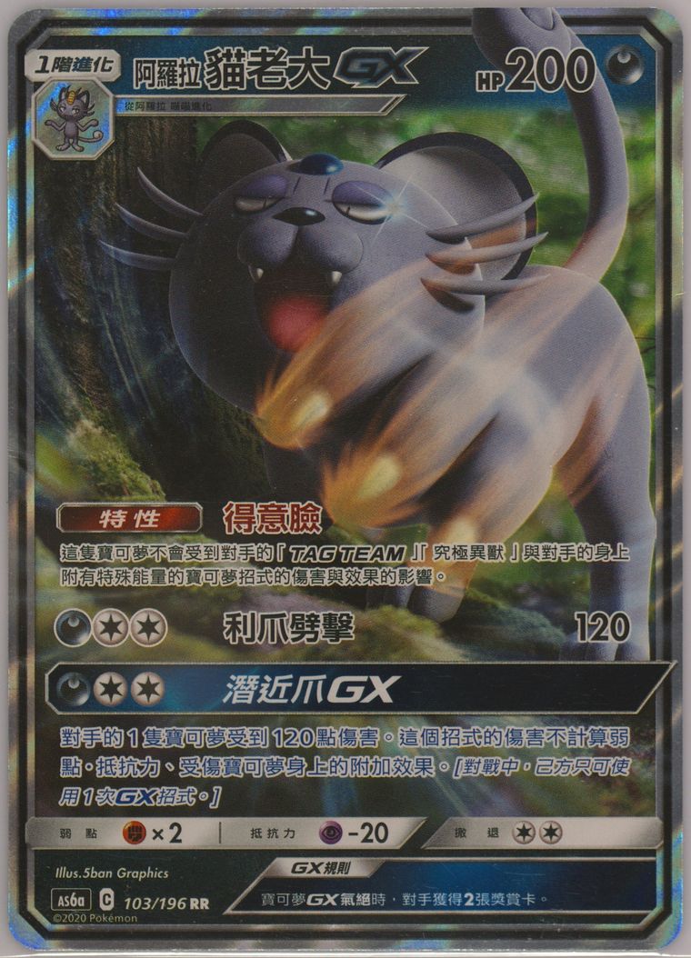 Alolan Persian GX - Sun Moon Legendary Clash - Pokemon Chinese card