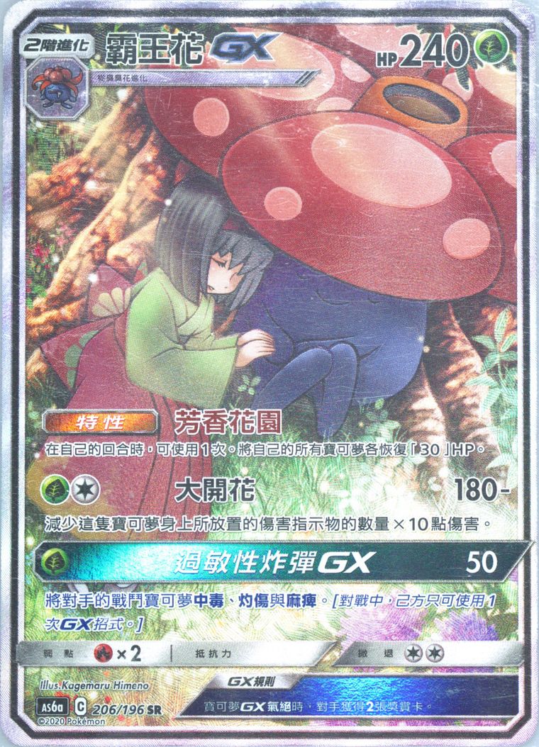 Full Art/Vileplume GX