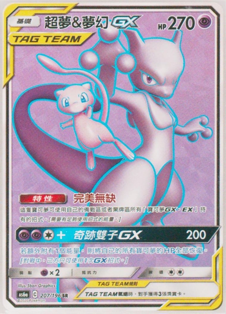 Full Art/Mewtwo & Mew GX (Sun Moon Legendary Clash)