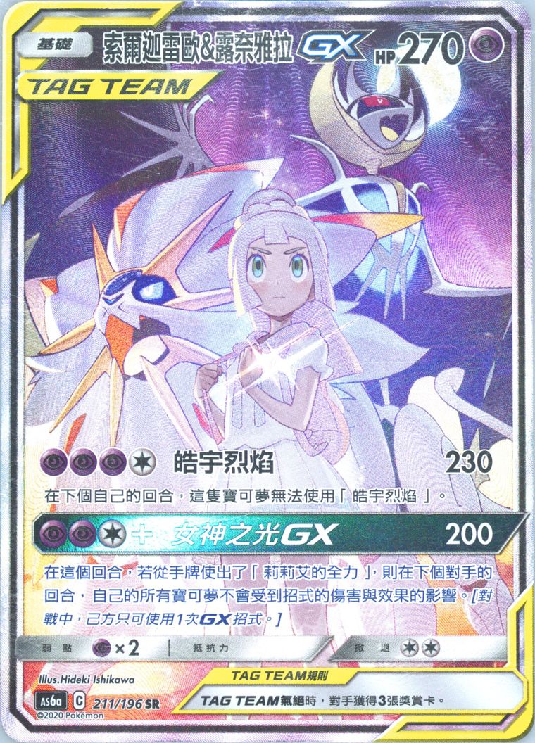 Full Art/Solgaleo & Lunala GX
