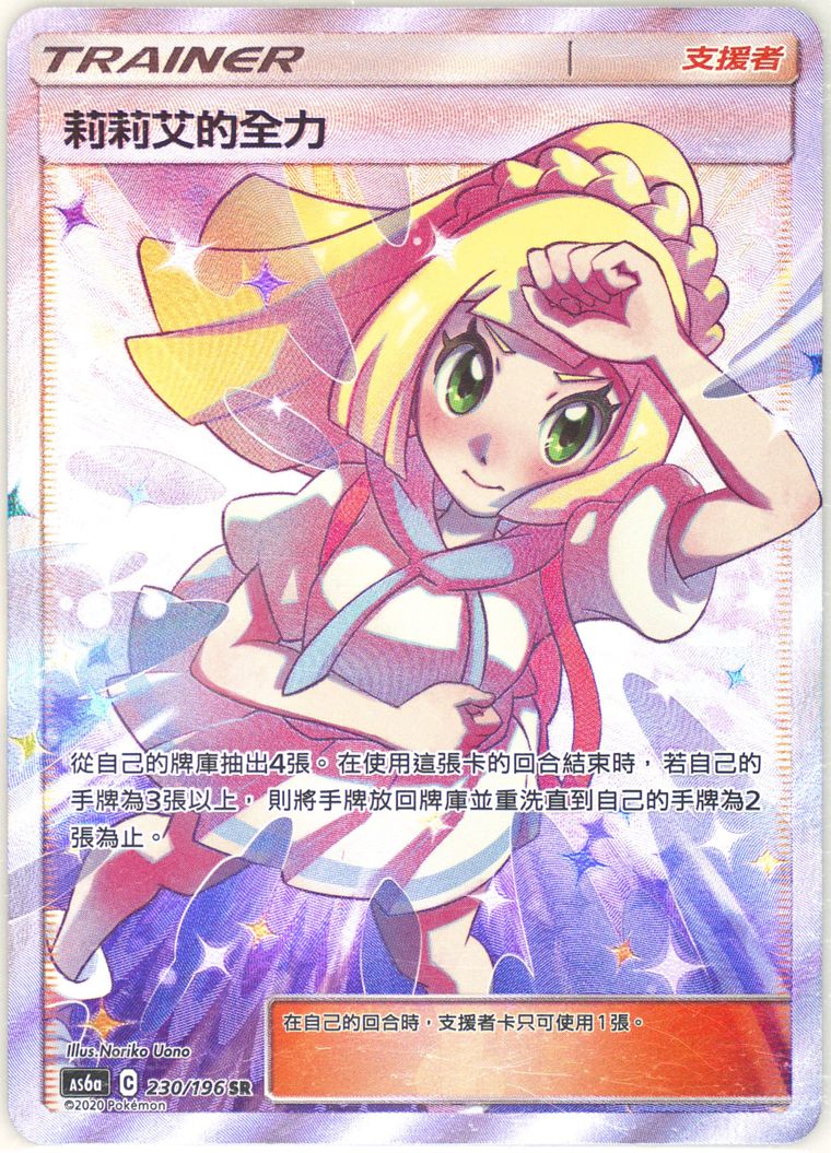 Full Art/Lillie's Full Force