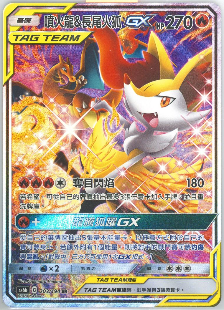 Full Art/Charizard & Braixen GX