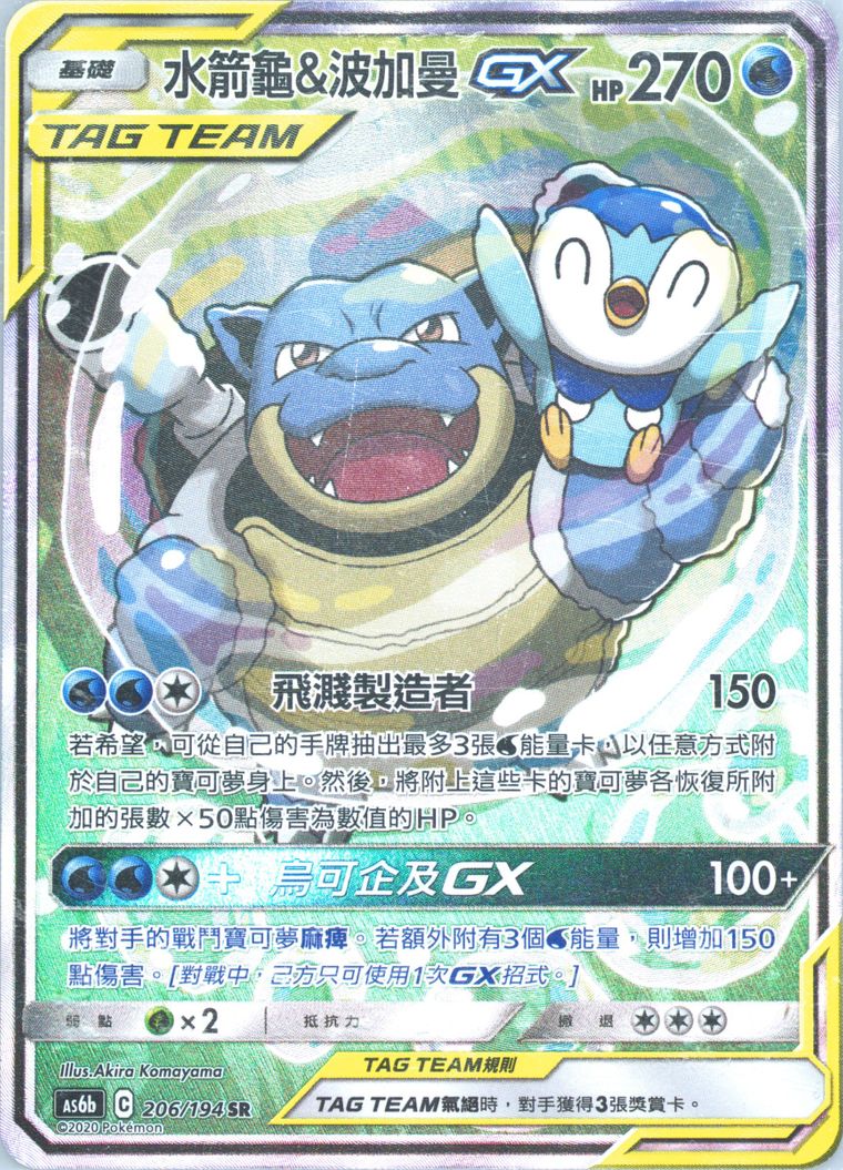 Full Art/Blastoise & Piplup GX