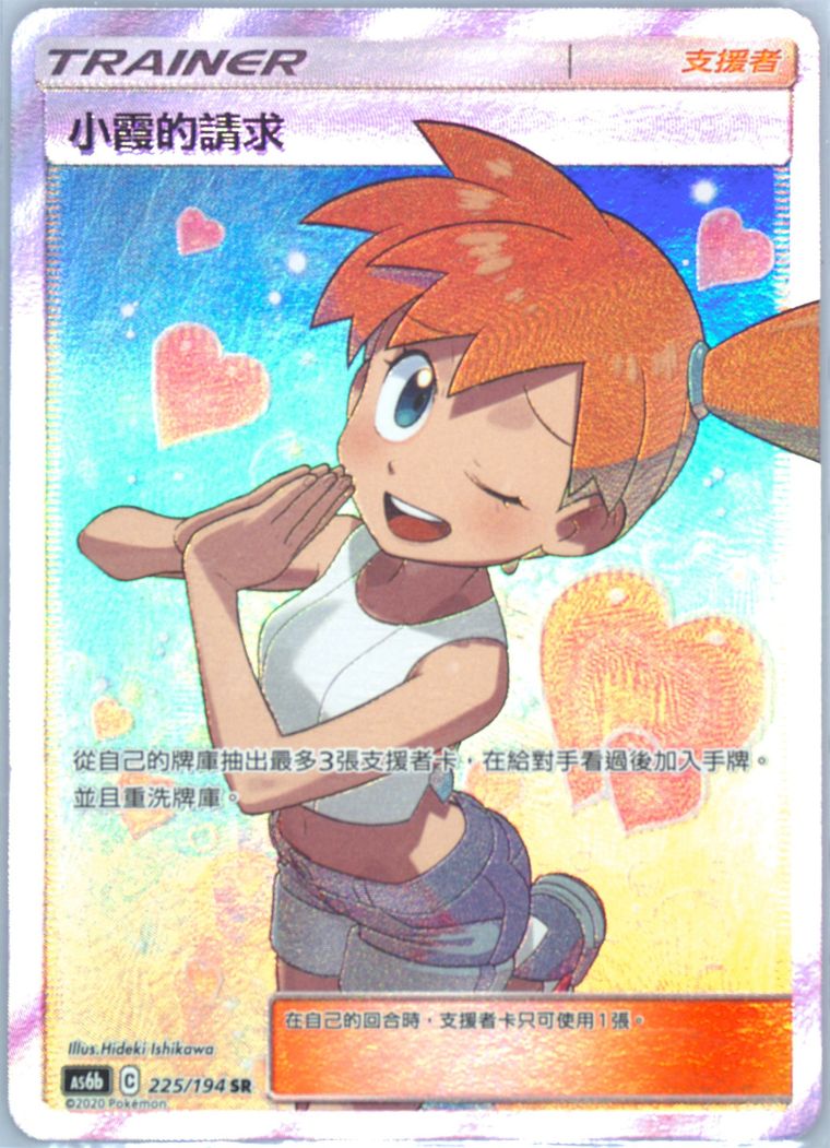 Full Art/Misty's Favor