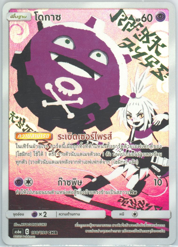 Full Art/Koffing (Sun Moon Legendary Clash)