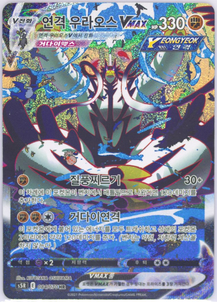 Full Art/Rapid Strike Urshifu Vmax-Hyper