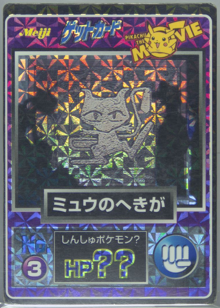 Meiji ポケモンカード ミュウのへきが No.3 Meiji ミュウのへきが Pokemon Japanese No.3 Mew | - ゲットカード