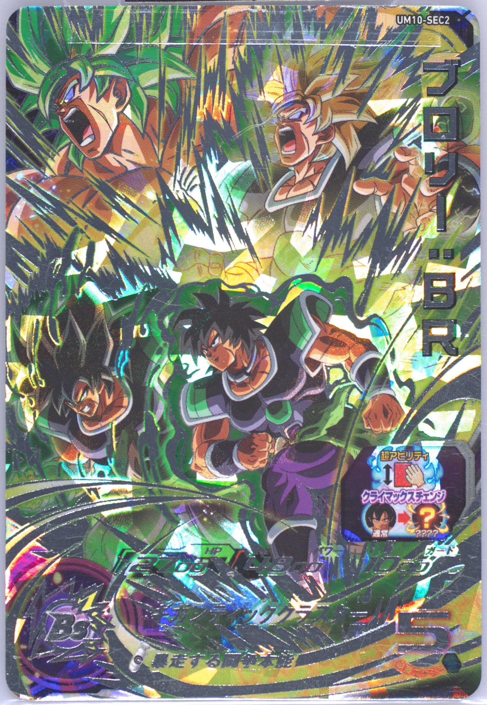 スーパードラゴンボールヒーローズ ブロリーBR UM10-SEC2 PSA10 Broly