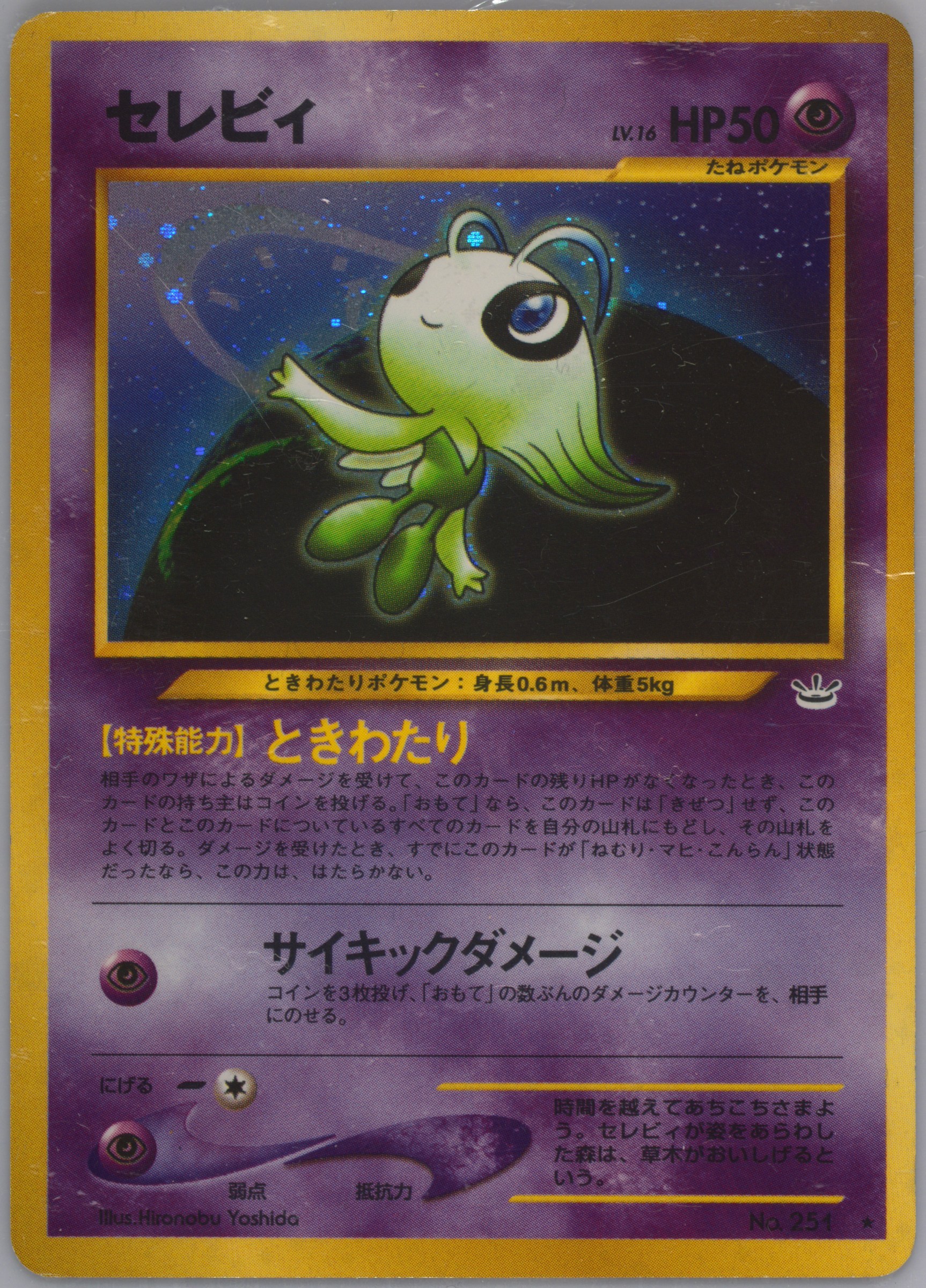 PSA9 セレビィ 旧裏 2000 251 16 Spec Details